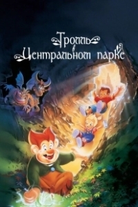 Постер Тролль в Центральном парке (A Troll in Central Park)