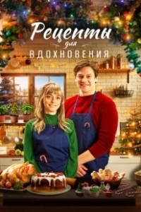 Постер Рецепты для вдохновения (A Christmas to Savour)