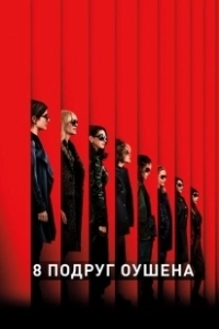 Постер 8 подруг Оушена (Ocean's Eight)
