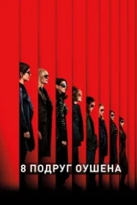 Постер 8 подруг Оушена (Ocean's Eight)