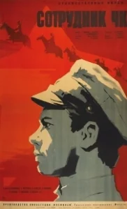 Постер Сотрудник ЧК 