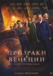 Постер Призраки в Венеции (A Haunting in Venice)