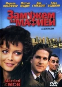Постер Замужем за мафией (Married to the Mob)