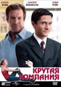 Постер Крутая компания (In Good Company)