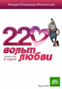 Постер 220 вольт любви 