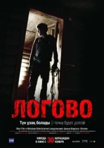Постер Логово (The Lair)