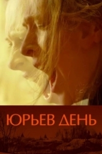 Постер Юрьев день (Jur'ev Den')
