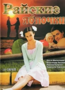 Постер Райские яблочки 
