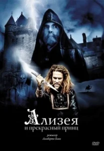 Постер Ализея и прекрасный принц (Sorellina e il principe del sogno)