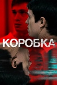 Постер Коробка (The Box)