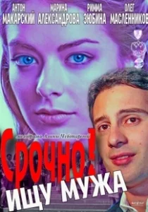 Постер Срочно! Ищу мужа 