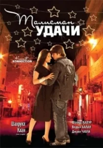 Постер Талисман удачи (Kismat Konnection)