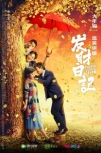 Постер Мечты разбогатеть (Fa cai ri ji)