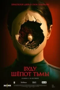 Постер Вуду. Шёпот тьмы (Stopmotion)
