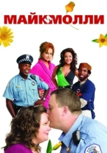 Постер Майк и Молли (Mike & Molly)