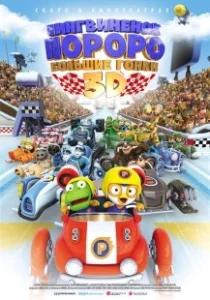 Постер Пингвиненок Пороро: Большие гонки (Pororo, the Racing Adventure)