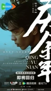 Постер Радость жизни (Qing yu nian)