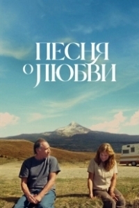 Постер Песня любви (So This Is What the Songs Are All About)