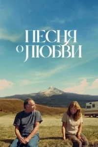 Постер Песня любви (So This Is What the Songs Are All About)