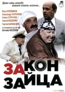 Постер Закон зайца 