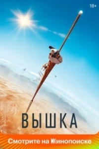 Постер Вышка (Fall)