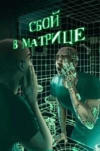 Постер Сбой в матрице (A Glitch in the Matrix)