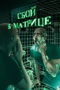 Постер Сбой в матрице (A Glitch in the Matrix)