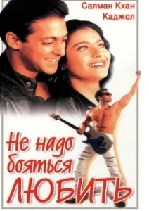 Постер Не надо бояться любить (Pyaar Kiya To Darna Kya)