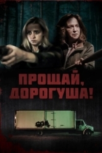 Постер Прощай, дорогуша (Goodbye Honey)