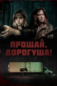 Постер Прощай, дорогуша (Goodbye Honey)