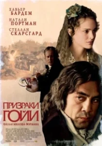 Постер Призраки Гойи (Goya's Ghosts)