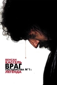 Постер Враг государства №1: Легенда (Mesrine: Public Enemy No. 1)