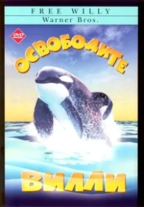 Постер Освободите Вилли (Free Willy)