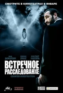 Постер Встречное расследование (Contre-enquête)