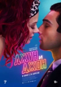 Постер Джун и Джон (June and John)