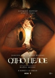 Постер Одно целое (Together)