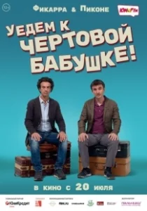 Постер Уедем к чёртовой бабушке (Andiamo a quel paese)
