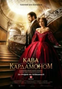 Постер Кофе с кардамоном (Kofe s kardamonom)
