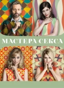 Постер Мастера секса (Masters of Sex)