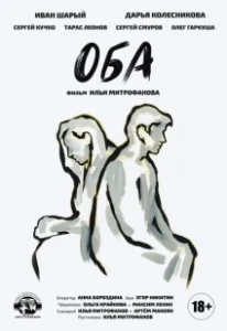 Постер Оба 
