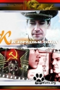 Постер Кислородный голод