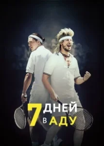 Постер 7 дней в аду (7 Days in Hell)
