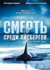 Постер Смерть среди айсбергов (Orca, the Killer Whale)