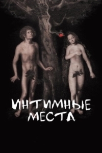 Постер Интимные места (Intimate parts)