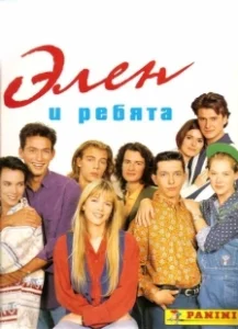 Постер Элен и ребята (Hélène et les garçons)