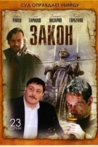 Постер Закон 