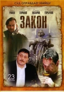 Постер Закон 