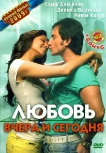 Постер Любовь вчера и сегодня (Love Nowadays)
