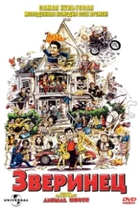 Постер Зверинец (National Lampoon's Animal House)