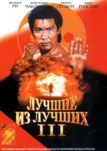 Постер Лучшие из лучших 3 (Best of the Best 3: No Turning Back)